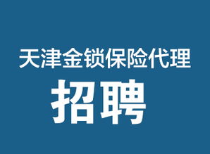 專業(yè)保險(xiǎn)保障，天津金鎖保險(xiǎn)代理，您的安心之選
