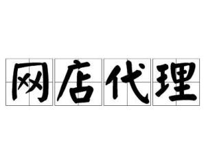 網(wǎng)店代理 開(kāi)啟低風(fēng)險(xiǎn)創(chuàng)業(yè)新路徑