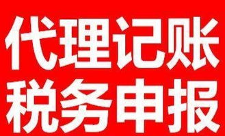 代理記賬與稅務申報全市價格優惠，專業廣告設計助力企業發展